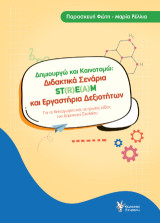 Δημιουργώ και Καινοτομώ Διδακτικά Σενάρια ST(R)E(A)M και Εργαστήρια Δεξιοτήτων: Για το Νηπιαγωγείο και τις πρώτες τάξεις του Δημοτικού Σχολείου