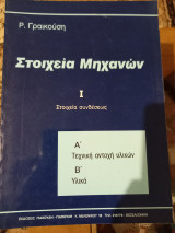 Στοιχεία Μηχανών 8 τόμοι