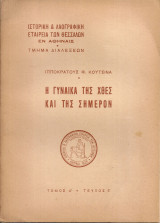 Η γυναίκα της χθες και της σήμερον