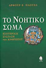 ΤΟ ΝΟΗΤΙΚΟ ΣΩΜΑ