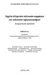 Αρχεία ελληνικών πολιτικών κομμάτων και πολιτικών προσωπικοτήτων: Διαχείριση και πρόσβαση: Ημερίδα, αμφιθέατρο Γενικής Συνομοσπονδίας Εργατών Ελλάδας (Γ.Σ.Ε.Ε.), Αθήνα 14 Μαρτίου 1998
