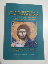 Θαυμαστά παραδείγματα μεταστροφής αμαρτωλών