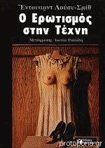 Ο Ερωτισμός Στην Τέχνη