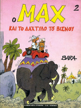 Ο Max και το δάχτυλο του Βισνού