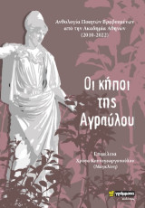 Οι κήποι της Αγραύλου: Ανθολογία Ποιητών Bραβευμένων από την Ακαδημία Αθηνών (2010-2022)
