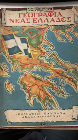 Γεωγραφία Νέας Ελλάδος Δ Δημοτικού