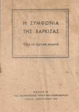 Η Συμφωνία της Βάρκιζας
