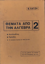 Θέματα από την Άλγεβρα 2. Ακολουθίες, Πρόοδοι, 75 ασκήσεις λυμένες και 205 άλυτες