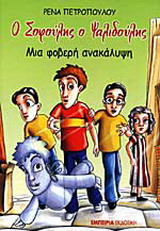 Ο Σοφούλης ο Ψαλιδούλης, μια φοβερή ανακάλυψη