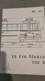 Το ένα δέκατο του οχτώ