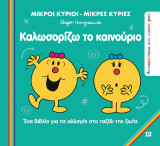 Καλωσορίζω το Καινούριο: Ανακαλύπτω τον Εαυτό μου 7