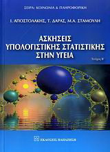 Ασκήσεις υπολογιστικής στατιστικής στην υγεία: Πολυμεταβλητές αναλύσεις