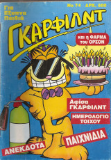 Γκαρφιλντ Νο 74