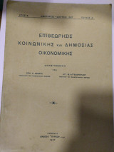 Επιθεώρησις κοινωνικής και δημόσιας οικονομίας