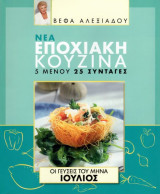 Νέα Εποχιακή Κουζίνα Ιούλιος