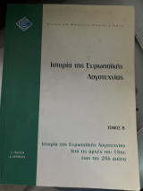 Ιστορία της Ευρωπαϊκης Λογοτεχνίας