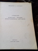 Υπόμνημα Σπουδαί-Δράσις επιστημονικαί εργασίαι