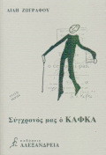 Σύγχρονός μας ο Κάφκα: 110 χρόνια από τη γέννησή του: 1883-1993