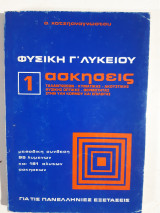 Φυσική 1 ,Γ Λυκείου , ασκήσεις ταλαντωσεων-κυματικης-ακουστικης-φυσικης οπτικης-θερμοτητας [Σ.Χατζηαναγνωστου]