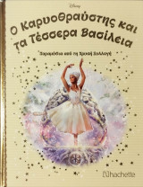 Τεύχος 119 Ο Καρυοθραύστης και τα τέσσερα βασιλεία