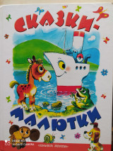Сказки-малютки