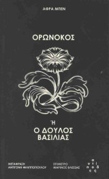 Ορωνόκος ή ο δούλος βασιλιάς