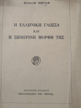 Η Ελληνική γλώσσα και η σημερινή μορφή της