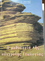 Η μυθολογία της σύγχρονης Γεωλογίας
