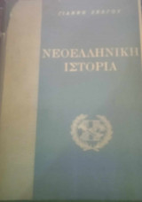 Νεοελληνική Ιστορία (Σύντομη Μελέτη)