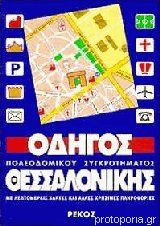 Οδηγός πολεοδομικού συγκροτήματος Θεσσαλονίκης με λεπτομερείς χάρτες και άλλες χρήσιμες πληροφορίες