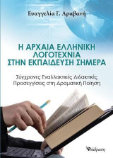 Η αρχαία ελληνική λογοτεχία στην εκπαίδευση σήμερα: Σύγχρονες εναλλακτικές προσεγγίσεις στη δραματική ποίηση