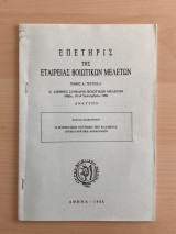 Επετηρίς της εταιρείας βιοτικών μελετών
