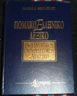 Πομακοελληνικό Λεξικό 1996 Πέτρος Δ. Θεοχαρίδης