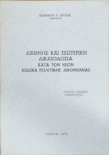 Διεθνής και εσωτερική δικαιοδοσία κατά τον νέον Κώδικα Πολιτικής Δικονομίας