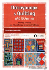 ΠΑΤΣΓΟΥΟΡΚ & QUILTING ΑΛΑ ΕΛΛΗΝΙΚΑ
