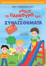 Άνοιξε το παράθυρό σου... στα συναισθήματα: Δραστηριότητες για παιδιά προσχολικής ηλικίας