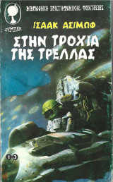 Στην τροχιά της τρέλλας, Ισσάκ Ασίμωφ