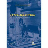 Ιατροδικαστική-διερεύνηση του θανάτου (Β΄έκδοση)