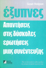 ΕΞΥΠΝΕΣ ΑΠΑΝΤΗΣΕΙΣ ΣΤΙΣ ΔΥΣΚΟΛΕΣ ΕΡΩΤΗΣΕΙΣ ΜΙΑΣ ΣΥΝΕΝΤΕΥΞΗΣ