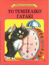 Το τεμπελικο γατακι