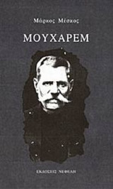ΜΟΥΧΑΡΕΜ