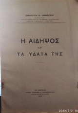 Η Αιδηψός και τα ύδατα της