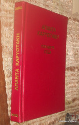 Άπαντα Καρυωτάκη Ποιήματα - Πεζά