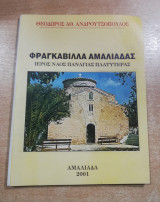 Φραγκαβίλλα Αμαλιάδας Ιερός Ναός Παναγίας Πλατυτέρας