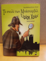 Το σκυλί των Μπάσκερβιλ