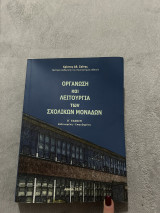 Οργάνωση και Λειτουργία των Σχολικών Μονάδων