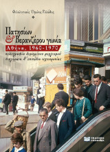Πατησίων και Βερανζέρου γωνία: Αθήνα, 1960-1970