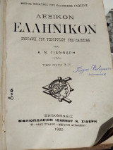 Λεξικόν Ελληνικόν