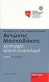 Αντώνης Μοσχοβάκης- 33 στιγμές από τη "Σινεπιλογή"