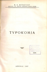 Τυροκομία